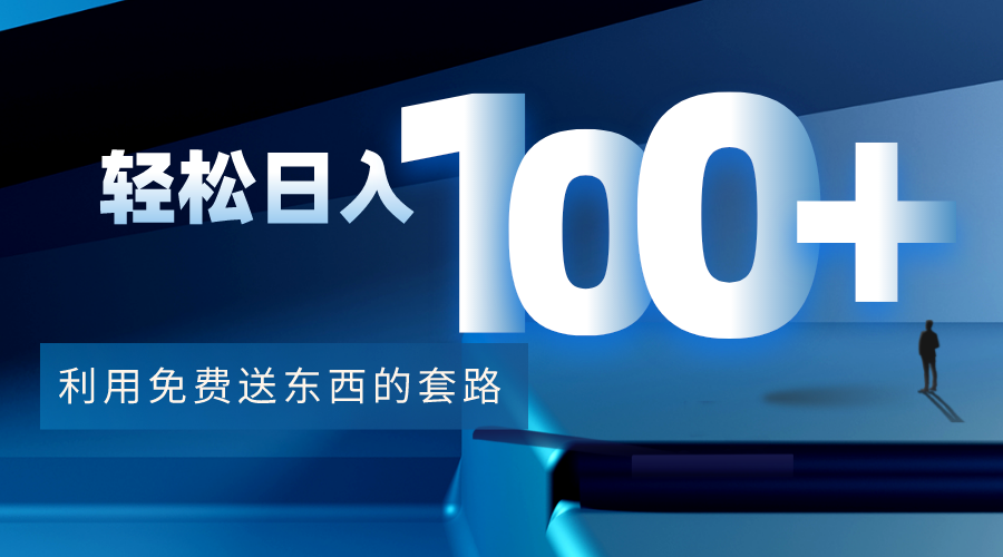 利用兔费送东西的套路,轻松日入100+【视频+文档】-阳知网创资源库