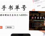 快手书单号实操课程:快手书单副业项目月入6000+(10节视频课)-阳知网创资源库