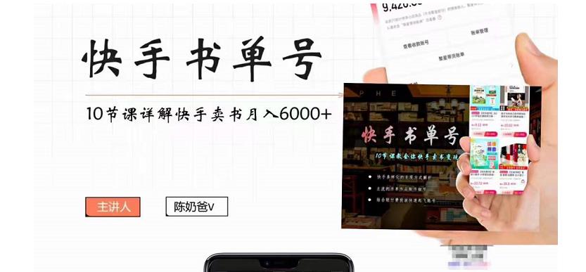 快手书单号实操课程:快手书单副业项目月入6000+(10节视频课)-阳知网创资源库