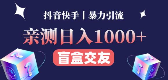 日收益1000+的交友盲盒副业丨有手就行的抖音快手暴力引流-阳知网创资源库