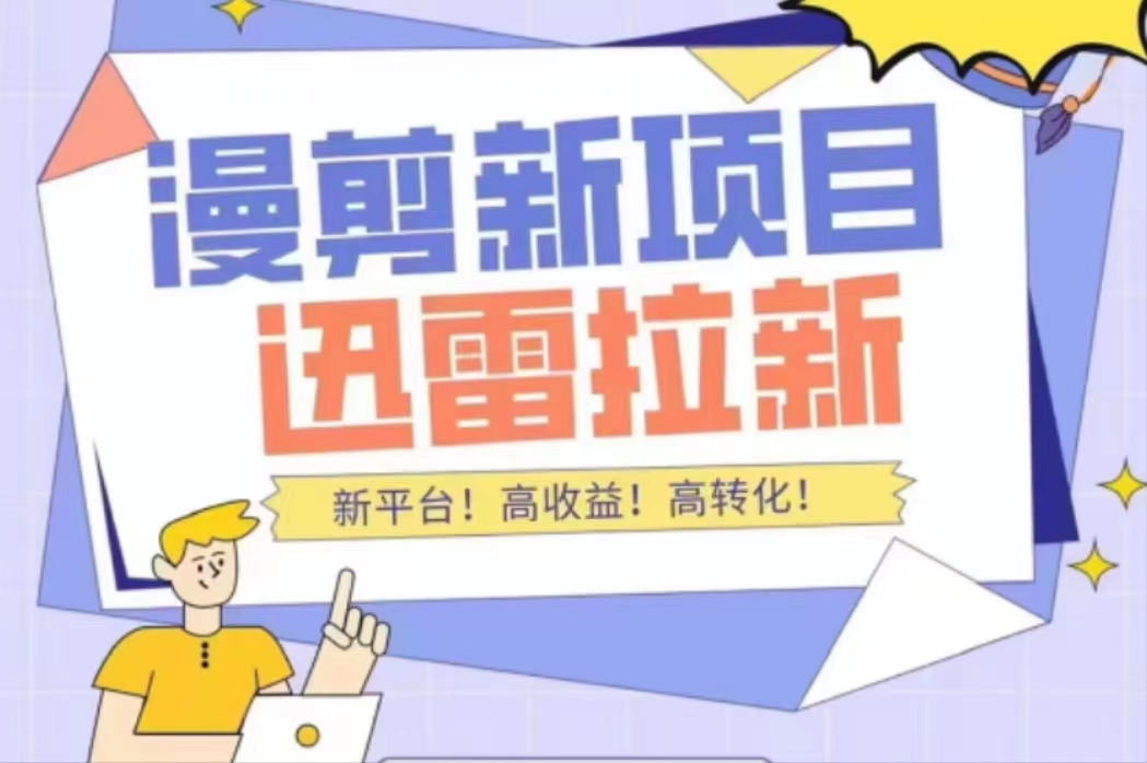 外面收费3880的迅雷拉新项目(漫画、小说推文)【详细教程】-阳知网创资源库