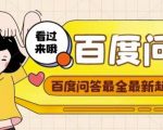 百度问答起号教程,手把手教你起号,养号,题目抢不完【视频+文档】-阳知网创资源库