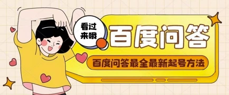 百度问答起号教程,手把手教你起号,养号,题目抢不完【视频+文档】-阳知网创资源库