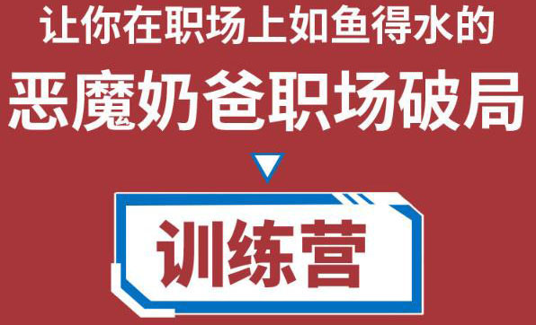 职场破局训练营1.0,教你职场破局之术,从小白到精英一路贯通-阳知网创资源库