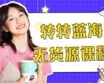 外面几大百几大千的割韭菜转转电商教程 转转蓝海无货源 多账号操作月入1w+-阳知网创资源库