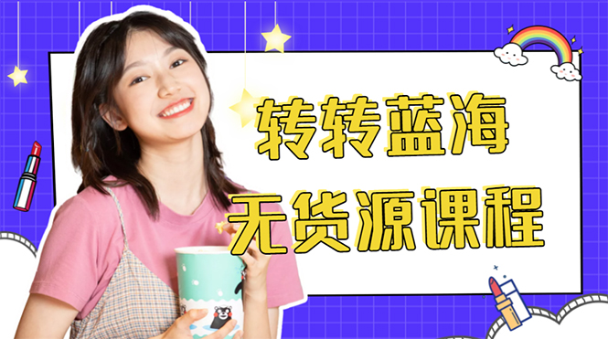 外面几大百几大千的割韭菜转转电商教程 转转蓝海无货源 多账号操作月入1w+-阳知网创资源库