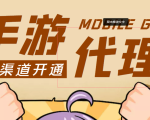 【蓝海市场】外面收费1000+的手游代理项目、收益无上限、可躺赚 (详细教程)-阳知网创资源库