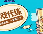 游戏代练项目,一单赚几十,简单做个中介也能日入500+【渠道+教程】-阳知网创资源库