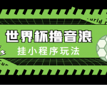 最新口子-世界杯撸音浪教程,挂小程序玩法(附最新抗封世界杯素材)-阳知网创资源库