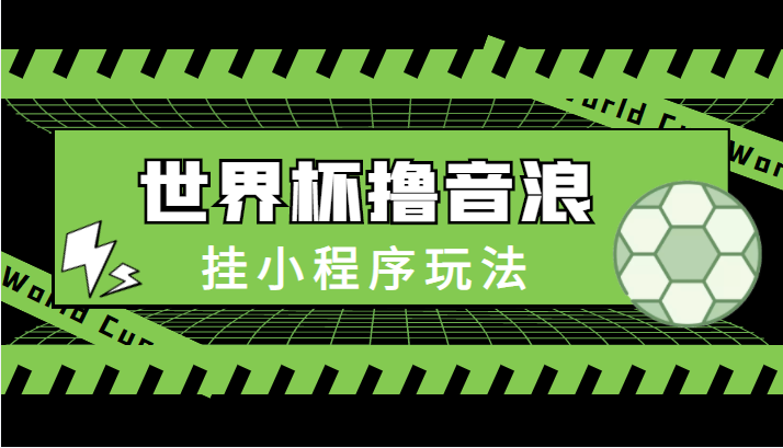 最新口子-世界杯撸音浪教程，挂小程序玩法（附最新抗封世界杯素材）-阳知网创资源库