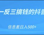 可举一反三搞钱的抖音项目,利用信息差日入500+-阳知网创资源库