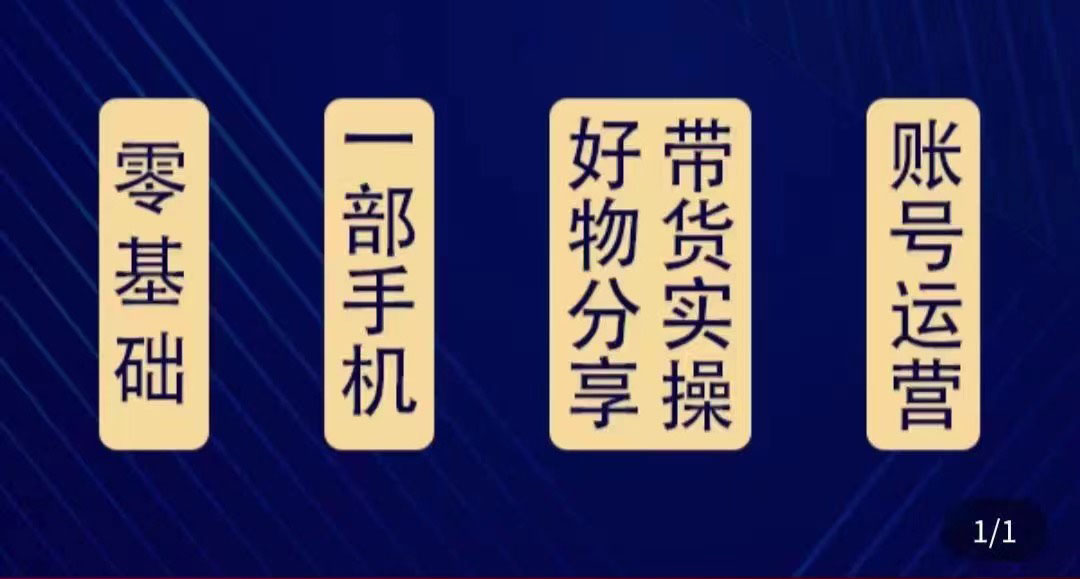 好物分享高阶实操课:0基础一部手机做好好物分享带货(24节课)-阳知网创资源库