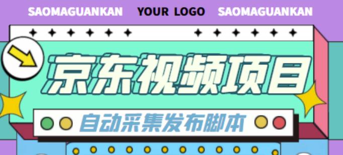 外面收费1999的京东短视频项目,轻松月入6000+【自动发布软件+详细操作教程】-阳知网创资源库