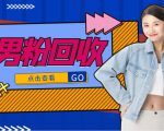 抖音美女号男粉回收项目,一个粉2元轻松日入300+【回收渠道】-阳知网创资源库