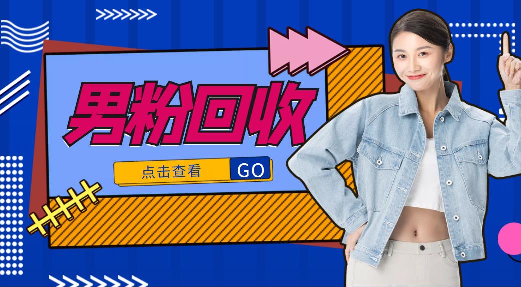 抖音美女号男粉回收项目，一个粉2元轻松日入300+【回收渠道】-阳知网创资源库