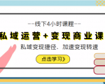 私域运营+变现商业课线下4小时课程,私域变现捷径、加速变现转速(价值9980元)-阳知网创资源库