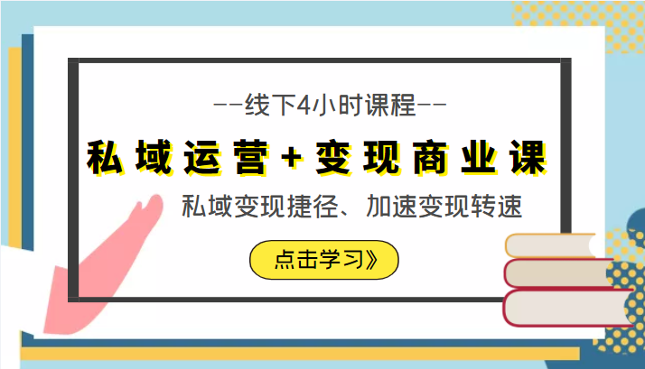 私域运营+变现商业课线下4小时课程，私域变现捷径、加速变现转速（价值9980元）-阳知网创资源库