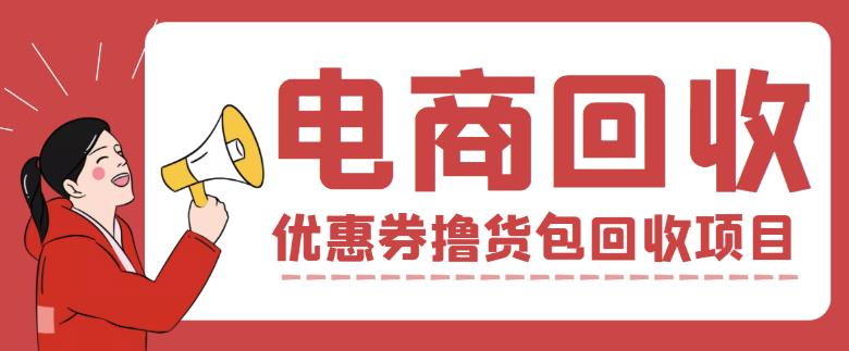 外面收费388的电商回收项目,一单利润100+-阳知网创资源库