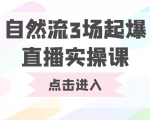 自然流3场起爆直播实操课 双标签交互拉号实战系统课-阳知网创资源库