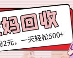 最新小红书母婴号宝妈粉回收项目,1个粉2元,一天轻松500+案例分享【粉丝包回收】-阳知网创资源库