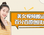美女视频搬运技术，抖快可同时发，号称能百分百原创（安卓手机)-阳知网创资源库