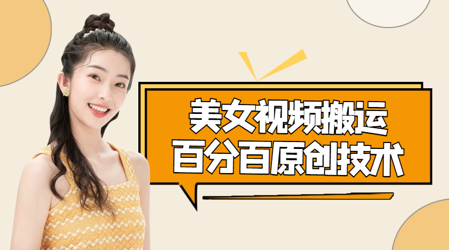 美女视频搬运技术，抖快可同时发，号称能百分百原创（安卓手机)-阳知网创资源库