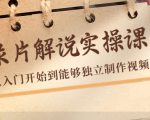 纪录片解说实操课,新手从入门开始到能够独立制作视频(22节课)-阳知网创资源库
