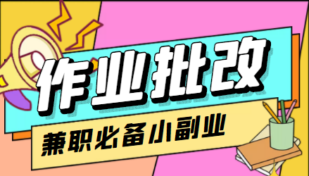 在线作业批改判断员信息差项目，1小时收益5元【视频教程+任务渠道】-阳知网创资源库