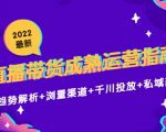 2022最新直播带货成熟运营指南3.0：趋势解析+浏量渠道+千川投放+私域商城-阳知网创资源库