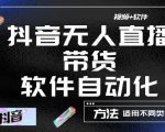 最新抖音自动无人直播带货,软件自动化操作,全程不用管理(视频教程+软件)-阳知网创资源库