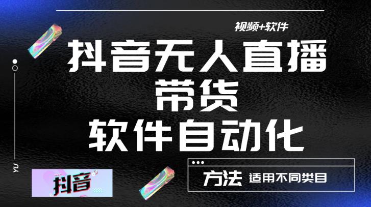 最新抖音自动无人直播带货,软件自动化操作,全程不用管理(视频教程+软件)-阳知网创资源库