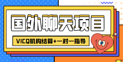 外卖收费998的国外聊天项目,打字一天3-4美金轻轻松松-阳知网创资源库