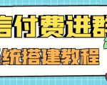 外面卖1000的红极一时的9.9元微信付费入群系统:小白一学就会(源码+教程)-阳知网创资源库