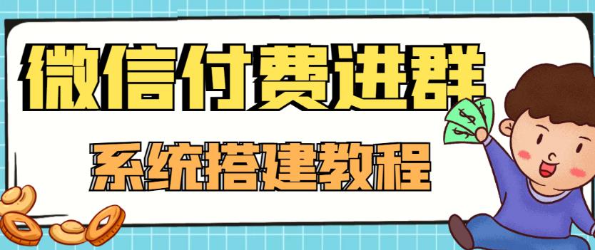 外面卖1000的红极一时的9.9元微信付费入群系统:小白一学就会(源码+教程)-阳知网创资源库