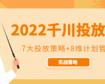 2022千川投放7大投放策略+8维计划管理，实战落地课程-阳知网创资源库