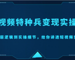 短视频特种兵变现实操营,从底层逻辑到实操细节,给你讲透短视频变现(价值2499元)-阳知网创资源库