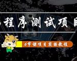 小程序测试项目:从星图、搞笑、网易云、实拍、单品爆破教你通过抖推猫小程序变现-阳知网创资源库
