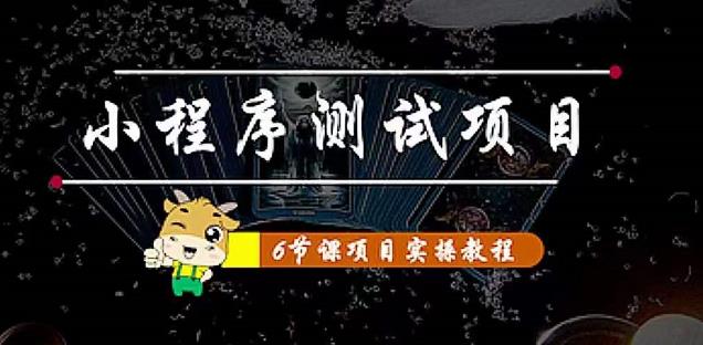 小程序测试项目：从星图、搞笑、网易云、实拍、单品爆破教你通过抖推猫小程序变现-阳知网创资源库