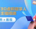 照片生成3D虚拟数字人,虚拟形象主播搭建(软件+教程)-阳知网创资源库