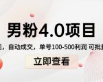 男粉4.0项目:私域变现 自动成交 单号100-500利润 可批量(送1.0+2.0+3.0)-阳知网创资源库