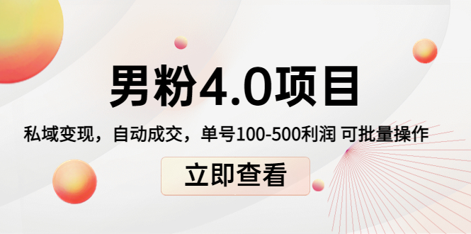 男粉4.0项目:私域变现 自动成交 单号100-500利润 可批量(送1.0+2.0+3.0)-阳知网创资源库