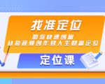 【定位课】找准定位,助你快速创富,从短视频创作到人生财富定位-阳知网创资源库