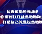 抖音短视频培训课,助你重新打开对短视频的认知,打造自己的爆款短视频-阳知网创资源库