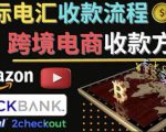 跨境电商收款方法：几个主流的国际收款平台介绍，提款方法讲解-阳知网创资源库