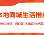 本地同城生活推广投流实战课:通识篇+实操篇+技巧篇!-阳知网创资源库