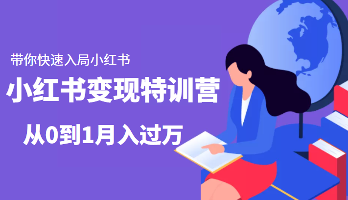 小红书变现特训营:带你快速入局小红书,从0到1月入过万-阳知网创资源库