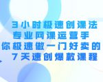 3小时极速创课法，专业网课运营手 教你极速做一门好卖的课 7天速创爆款课程-阳知网创资源库
