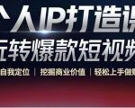 个人IP打造课-玩转爆款短视频，明确自我定位|挖掘商业价值|轻松上手做账号（无水印）-阳知网创资源库