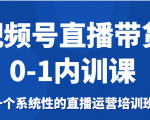 视频号直播带货0-1内训课,一个系统性的直播运营培训班-阳知网创资源库