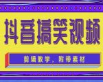 抖音快手搞笑视频0基础制作教程，简单易懂，快速涨粉变现【素材+教程】-阳知网创资源库